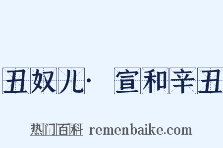 丑奴儿·宣和辛丑是什么意思的图片